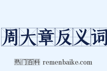 周大章反义词是什么意思的图片